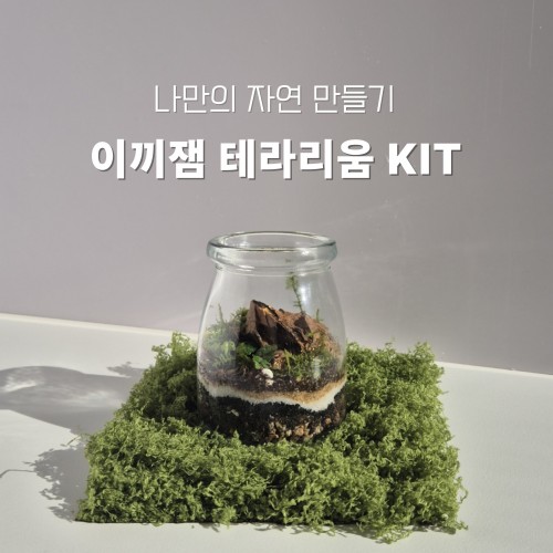 이끼잼 테라리움 KIT