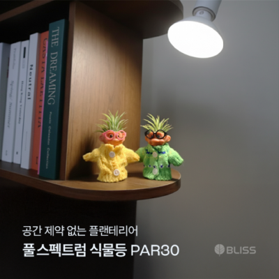식물등 PAR30 실내가드닝용 풀스펙트럼