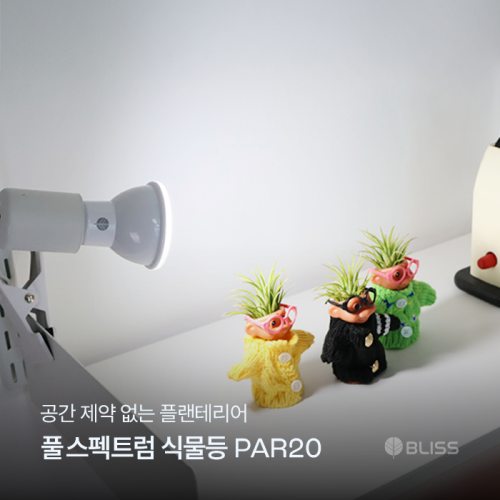 식물등 PAR20 실내가드닝용 풀스펙트럼