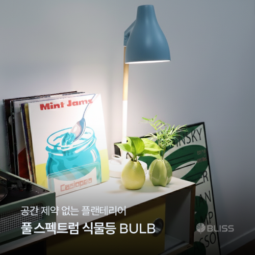 식물등 BULB 실내가드닝용 풀스펙트럼